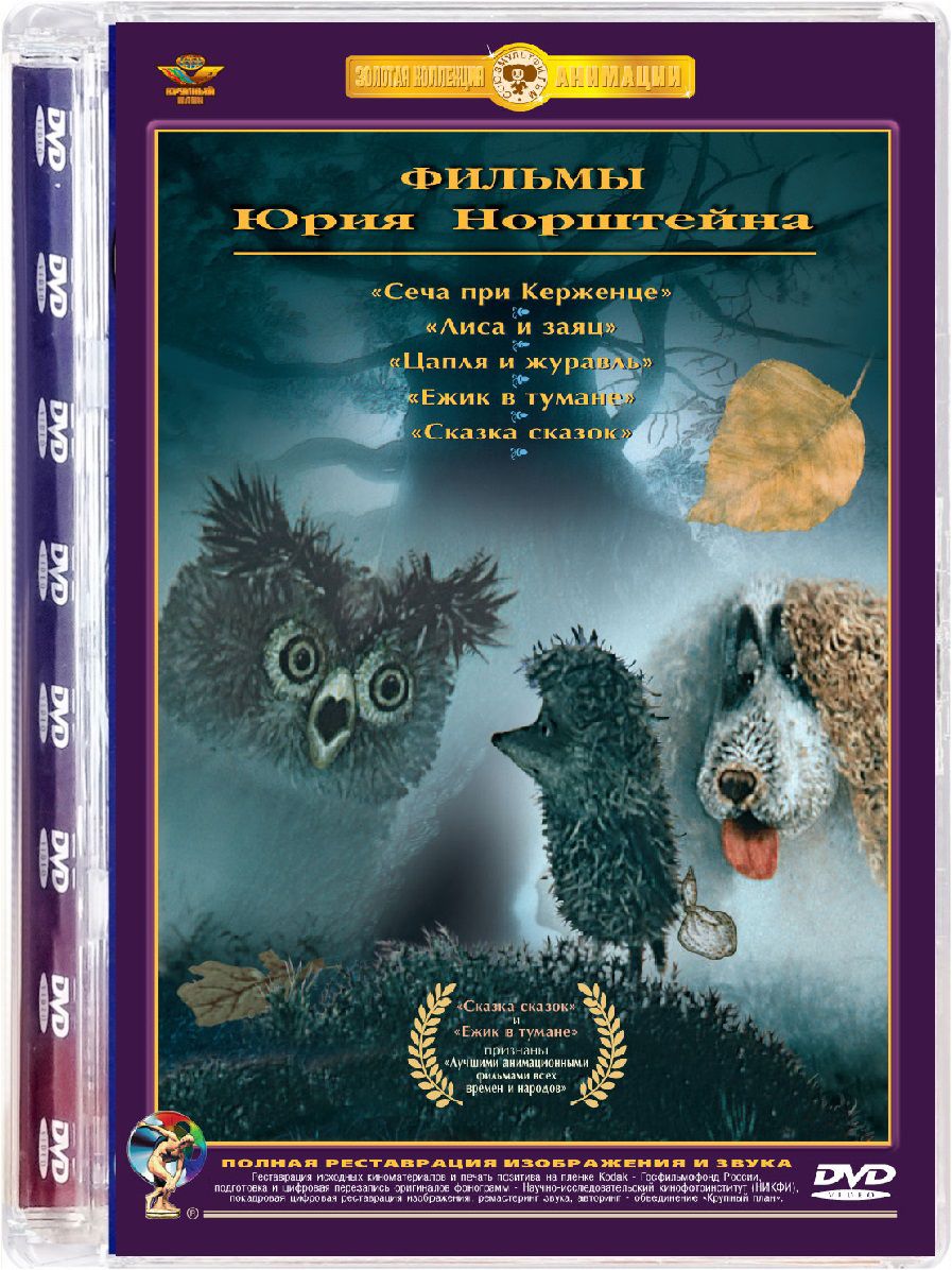 Сборник мультфильмов. Ежик в тумане (DVD)