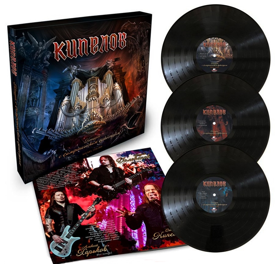 

Кипелов с симфоническим оркестром. Подарочное издание (3 LP)