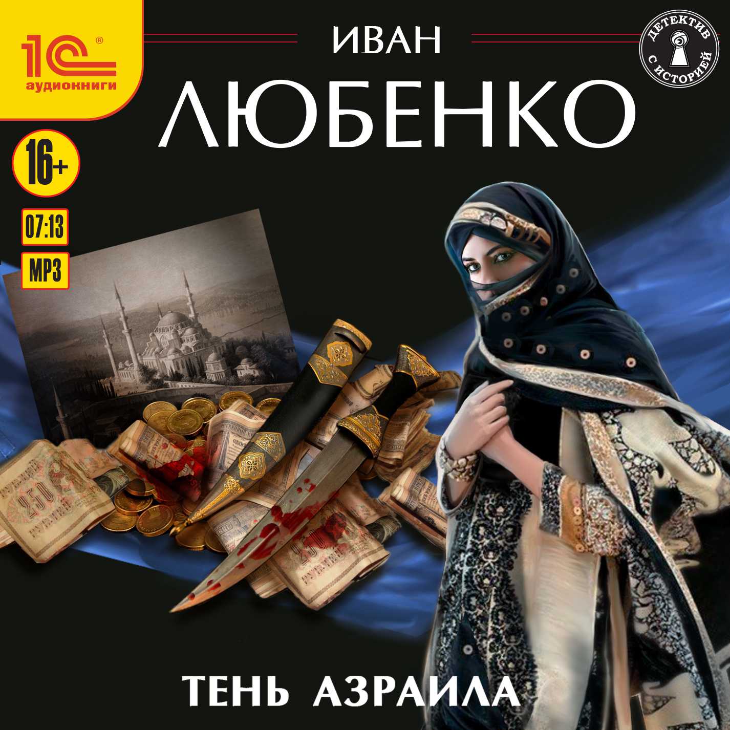 Клим Ардашев: Тень Азраила. Книга 7 (цифровая версия) (Цифровая версия)