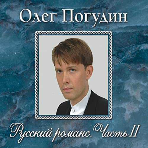 Олег Погудин – Русский романс. Часть II (CD) от 1С Интерес