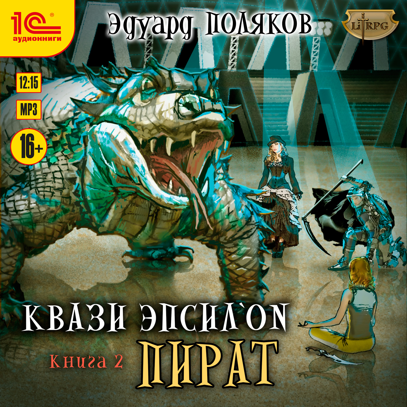 Квази Эпсилон: Пират (цифровая версия) (Цифровая версия)