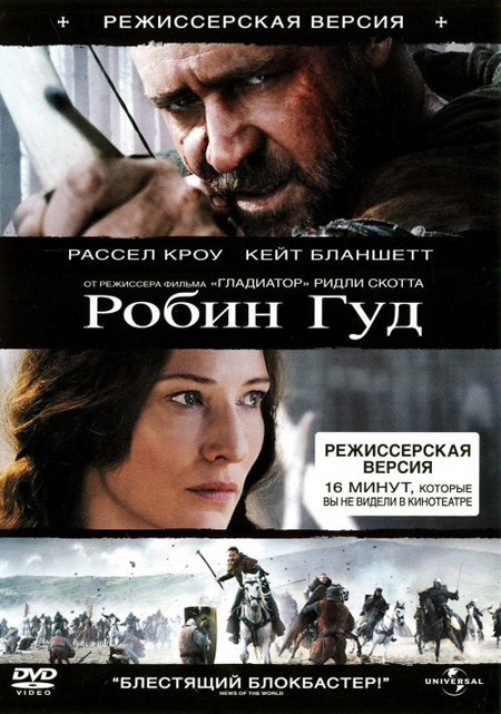 Робин Гуд. Режиссерская версия (DVD)