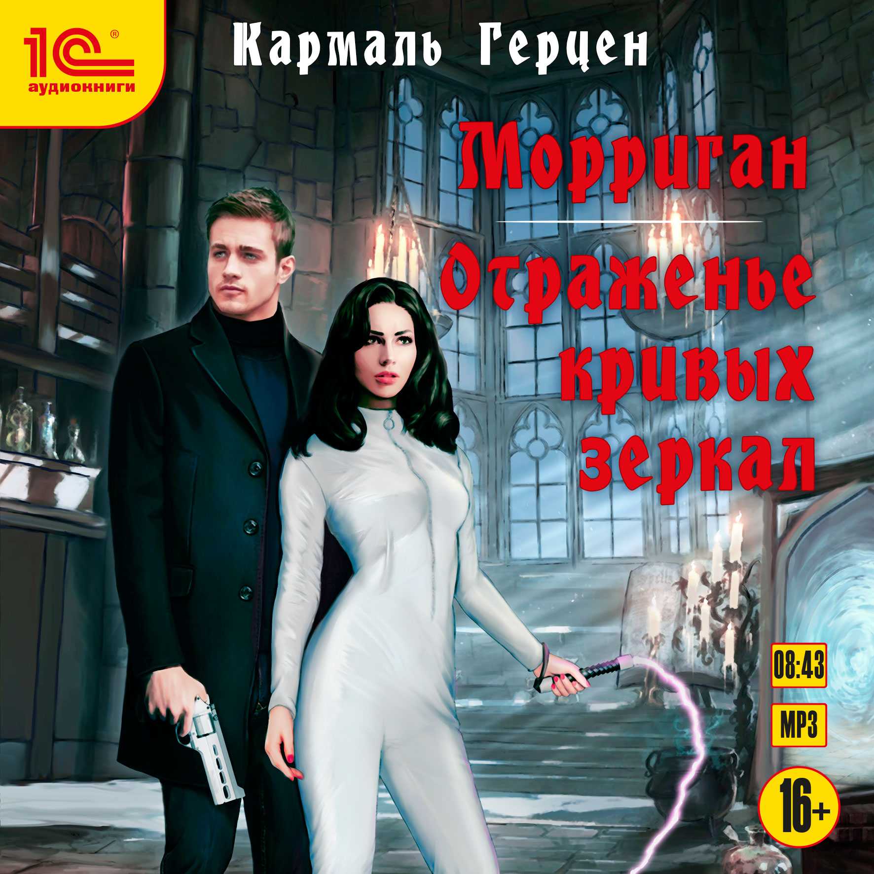 Морриган: Отраженье кривых зеркал (цифровая версия) (Цифровая версия)