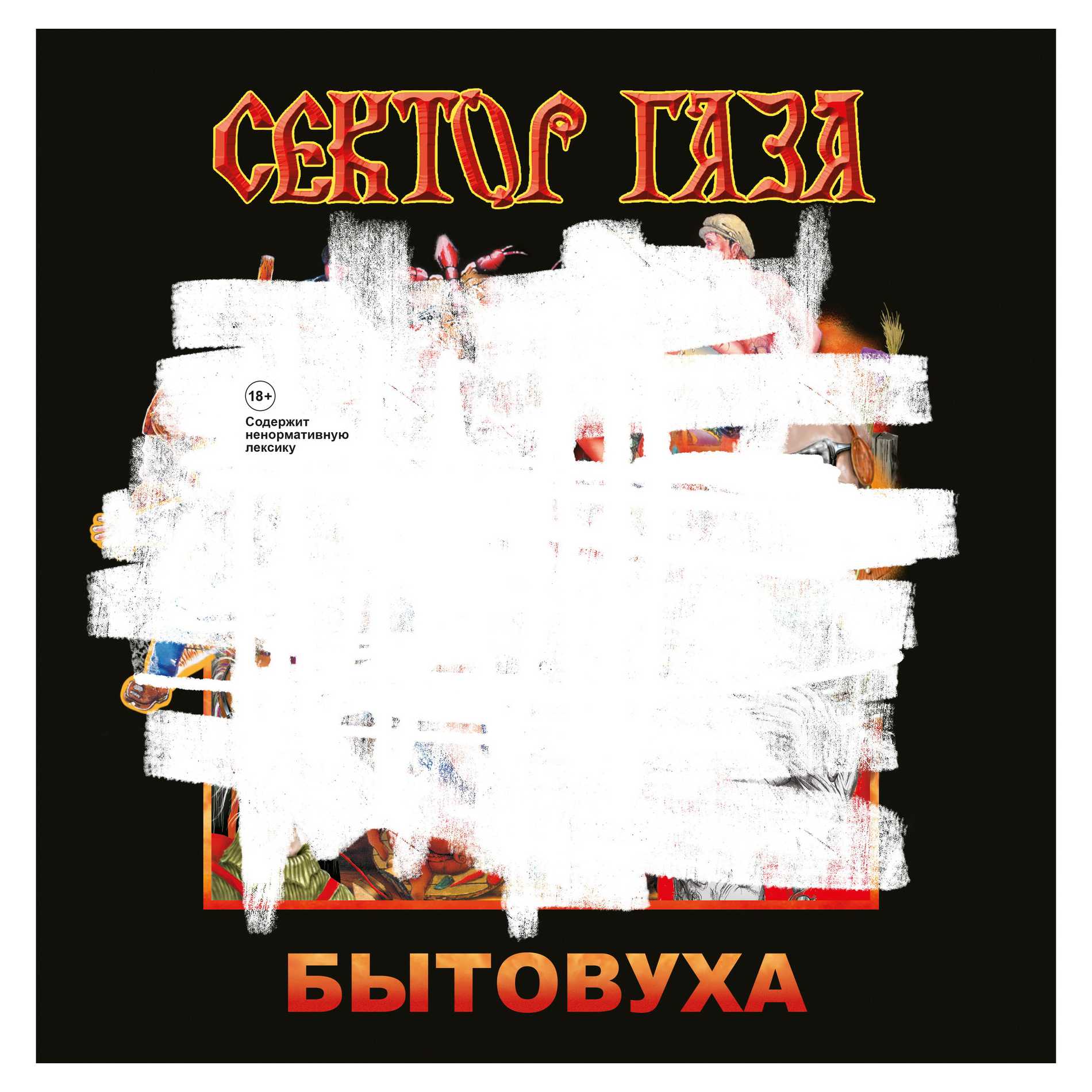 

Сектор Газа – Бытовуха (LP)