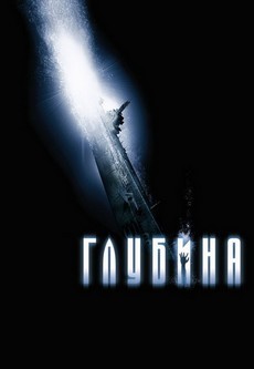 Глубина (DVD)