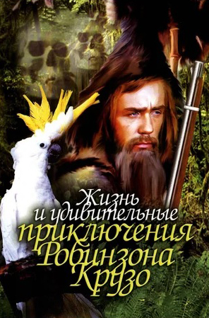 цена Жизнь и удивительные приключения Робинзона Крузо (DVD)