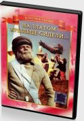 На златом крыльце сидели (DVD)