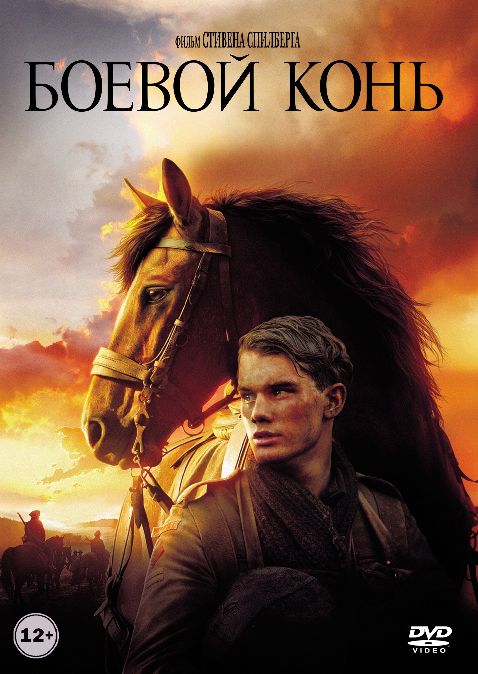 Боевой конь (DVD) от 1С Интерес