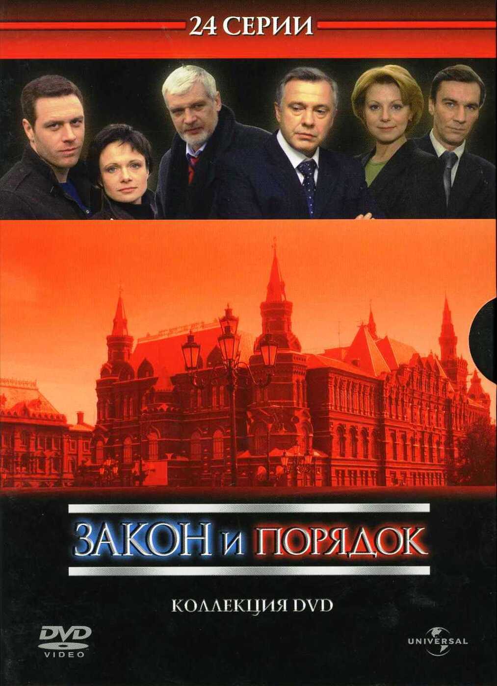 

Закон и порядок. Коллекционное издание (6 DVD)