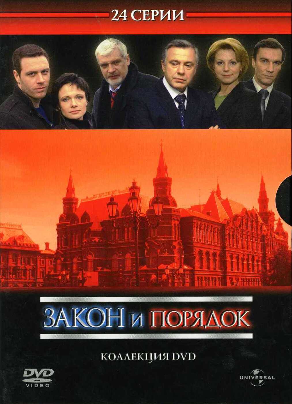 Закон и порядок. Коллекционное издание (6 DVD) от 1С Интерес