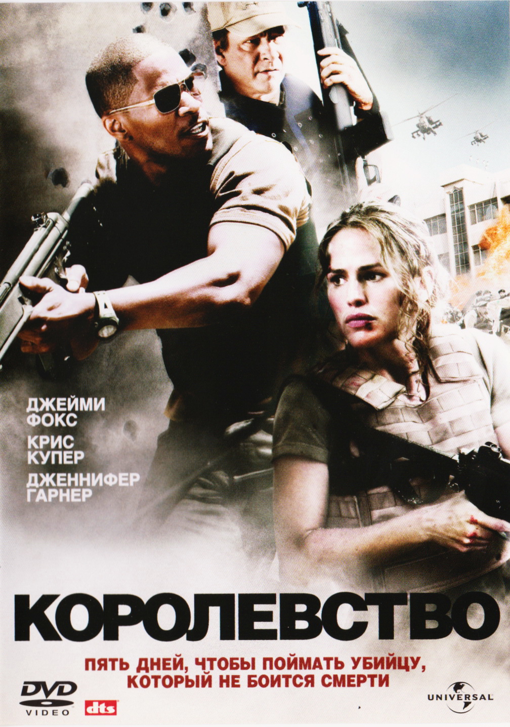 Королевство (DVD)