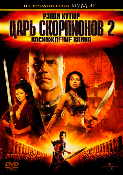 Царь скорпионов 2: Восхождение воина (DVD)