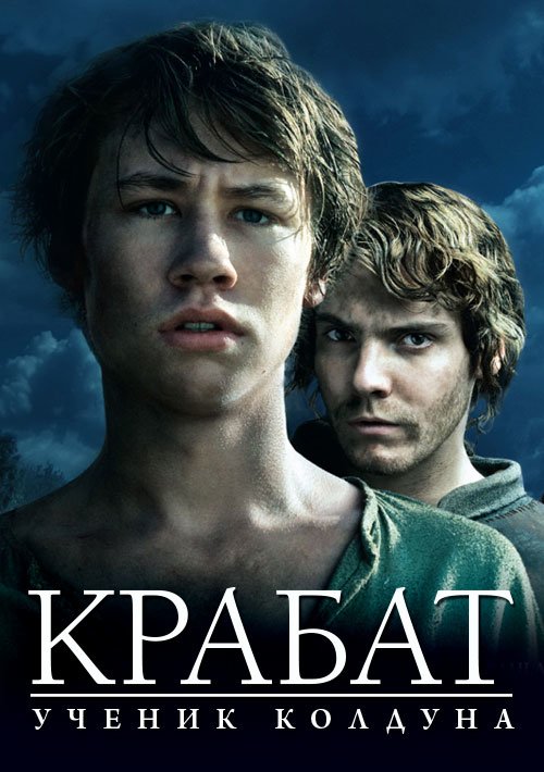 Крабат: Ученик колдуна (DVD)