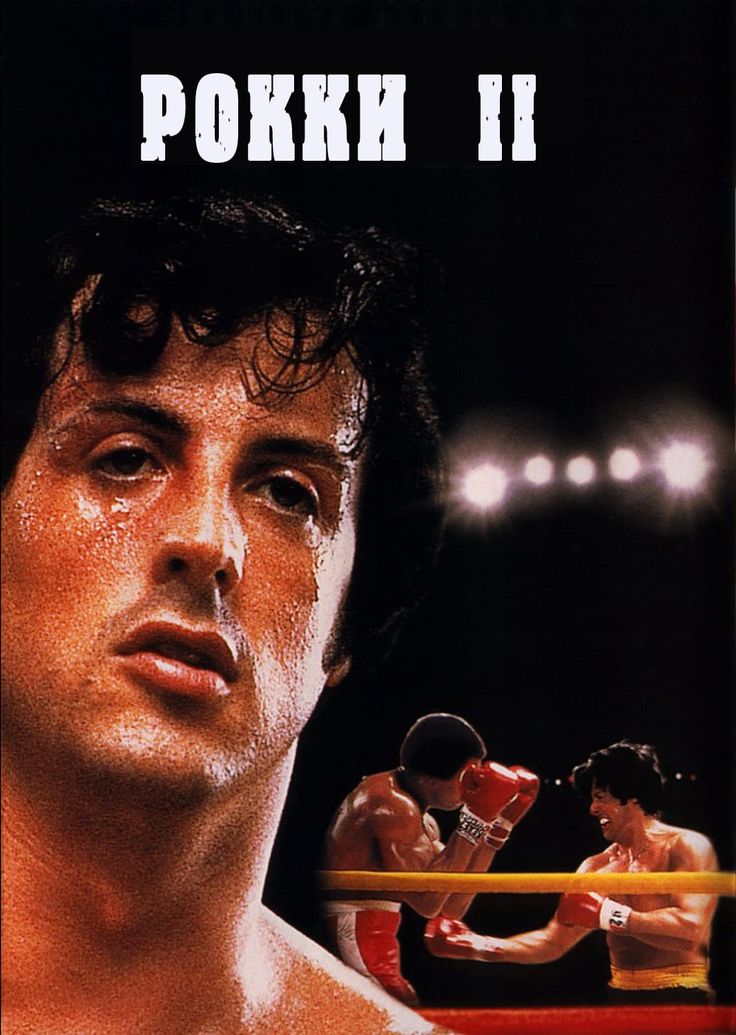 

Рокки 2 (DVD)