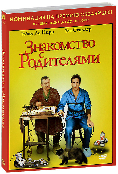 цена Знакомство с родителями (региональное издание) (DVD)