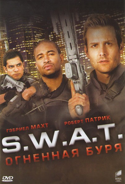 S.W.A.T.: Огненная буря (DVD)