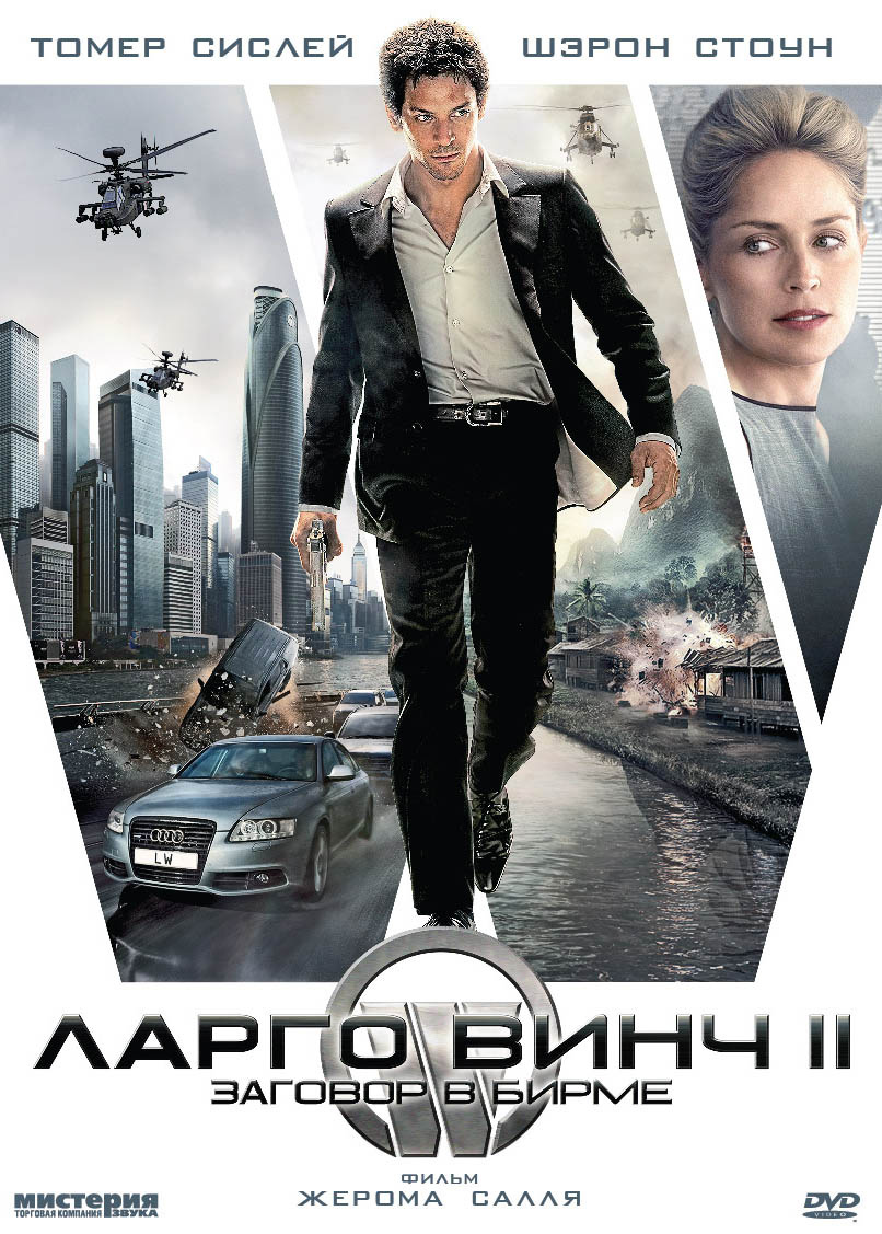 Ларго Винч 2: Заговор в Бирме (DVD)