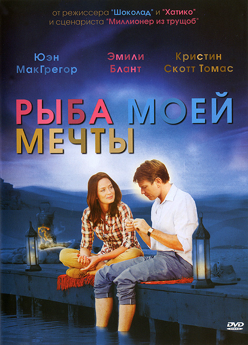 Рыба моей мечты (DVD) от 1С Интерес