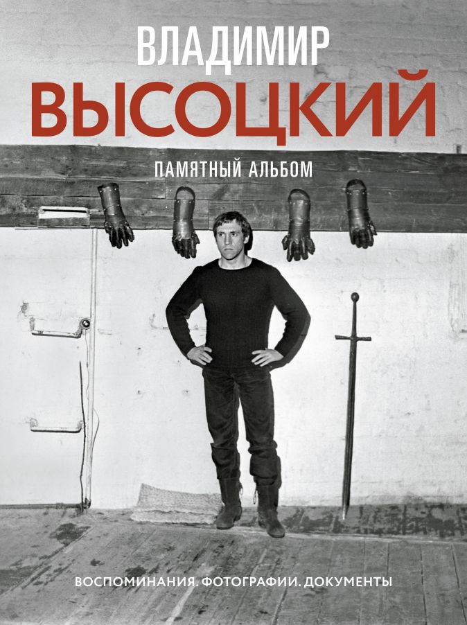 

Владимир Высоцкий. Памятный альбом. Воспоминания. Фотографии. Документы