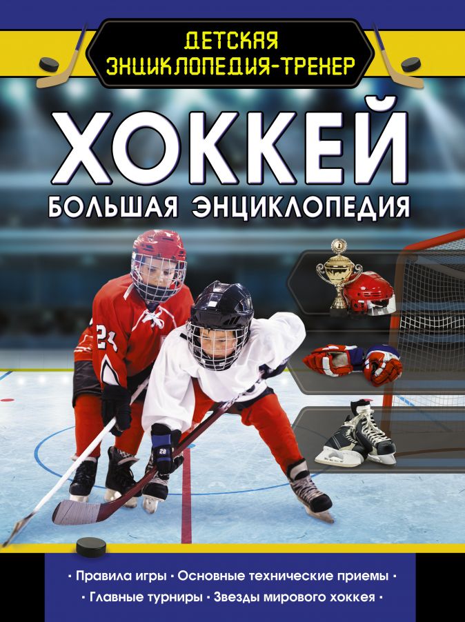 Хоккей: Большая энциклопедия
