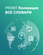 Коллекция «Все словари» 21 (149 словарей, более 5 000 000 слов и словосочетаний)  [PC, Цифровая версия] (Цифровая версия) от 1С Интерес