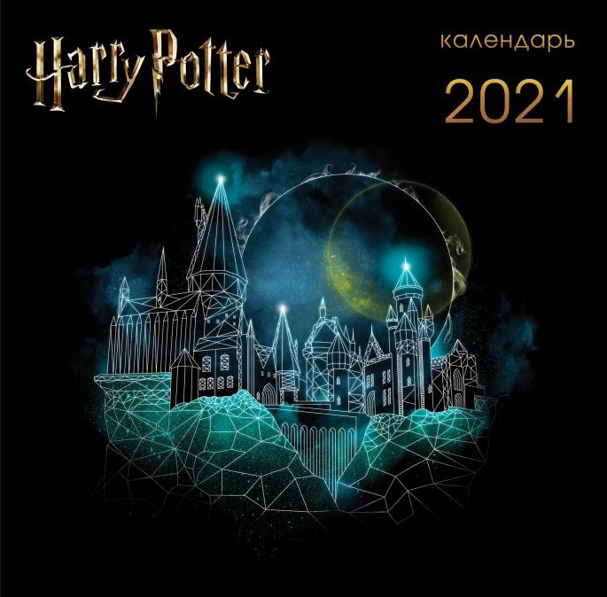 Календарь настенный Harry Potter: Арты 2021