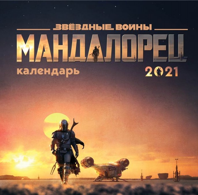 

Календарь настенный Звёздные войны: Мандалорец 2021
