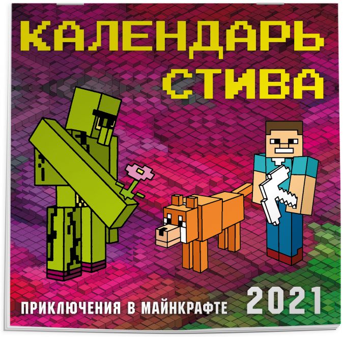 

Календарь настенный Стива Приключения в Майнкрафте 2021