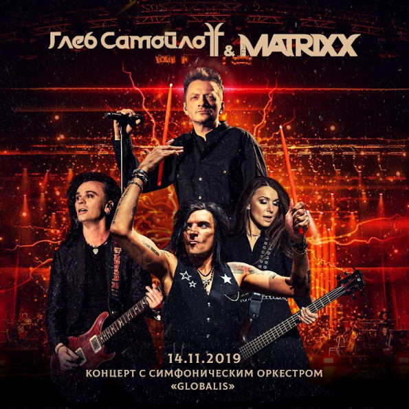 Глеб Самойлоff & The Matrixx – Концерт с Симфоническим оркестром Globalis 14.11.2019 (CD)