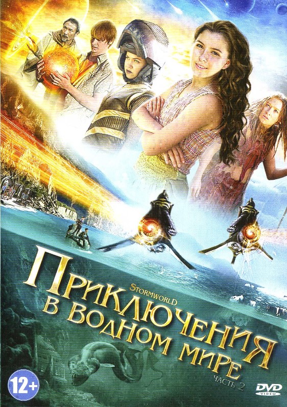 Приключения в водном мире. Часть 2 (DVD) от 1С Интерес