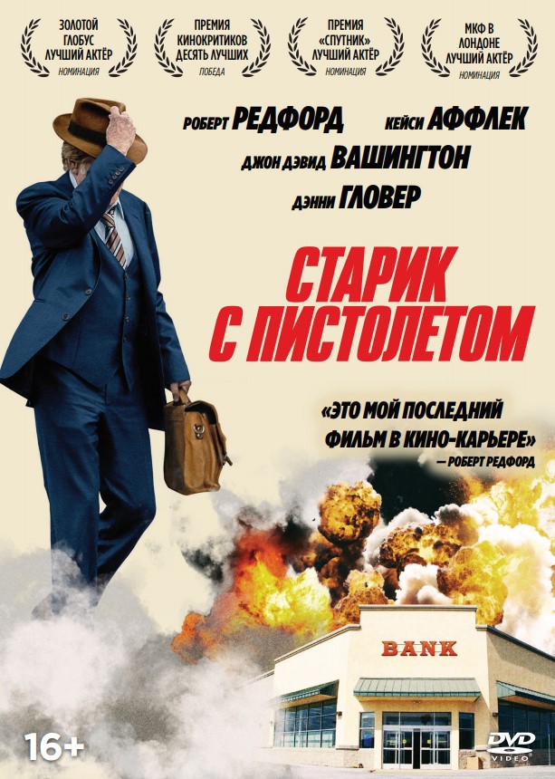 Старик с пистолетом (DVD)