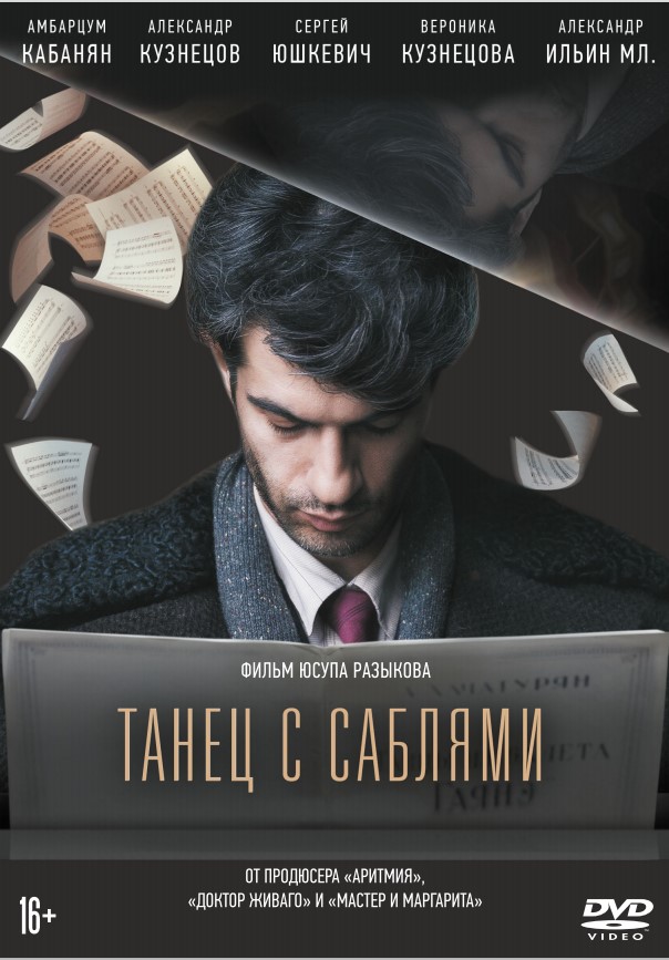 Танец с саблями (DVD) от 1С Интерес