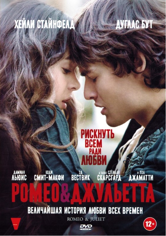 Ромео и Джульетта (DVD) цена и фото