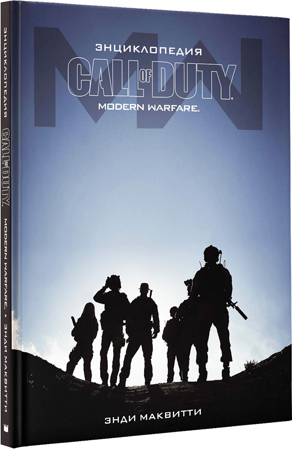 

Энциклопедия Call of Duty: Modern Warfare