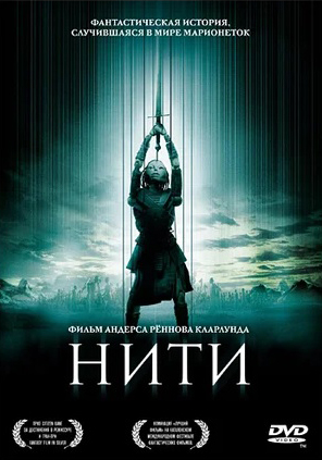 цена Нити (DVD)