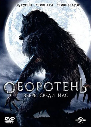 Оборотень: Зверь среди нас (DVD)