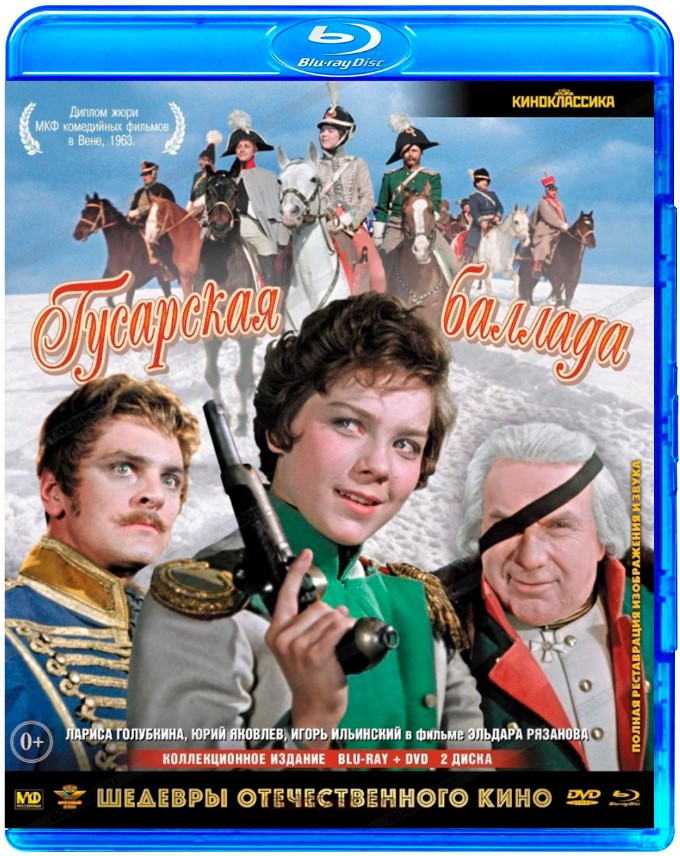 Гусарская баллада. Коллекционное издание (Blu-ray + DVD) от 1С Интерес