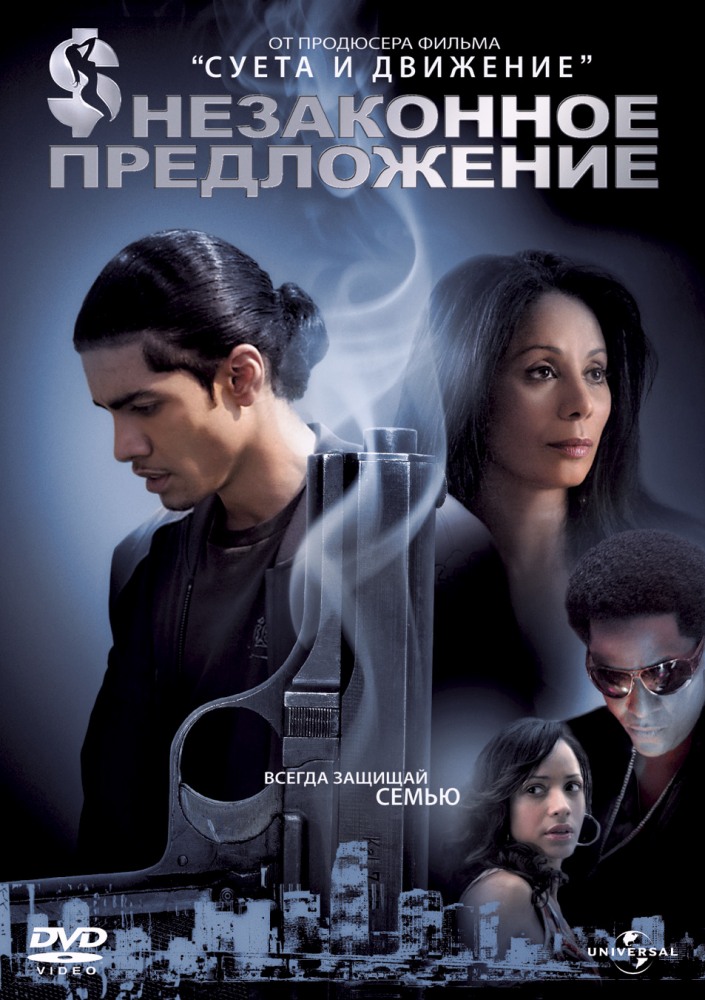 Незаконное предложение (DVD)