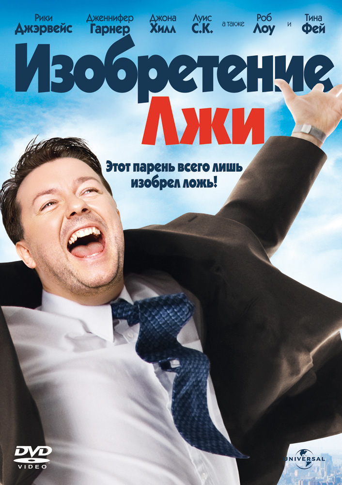 

Изобретение лжи (DVD)