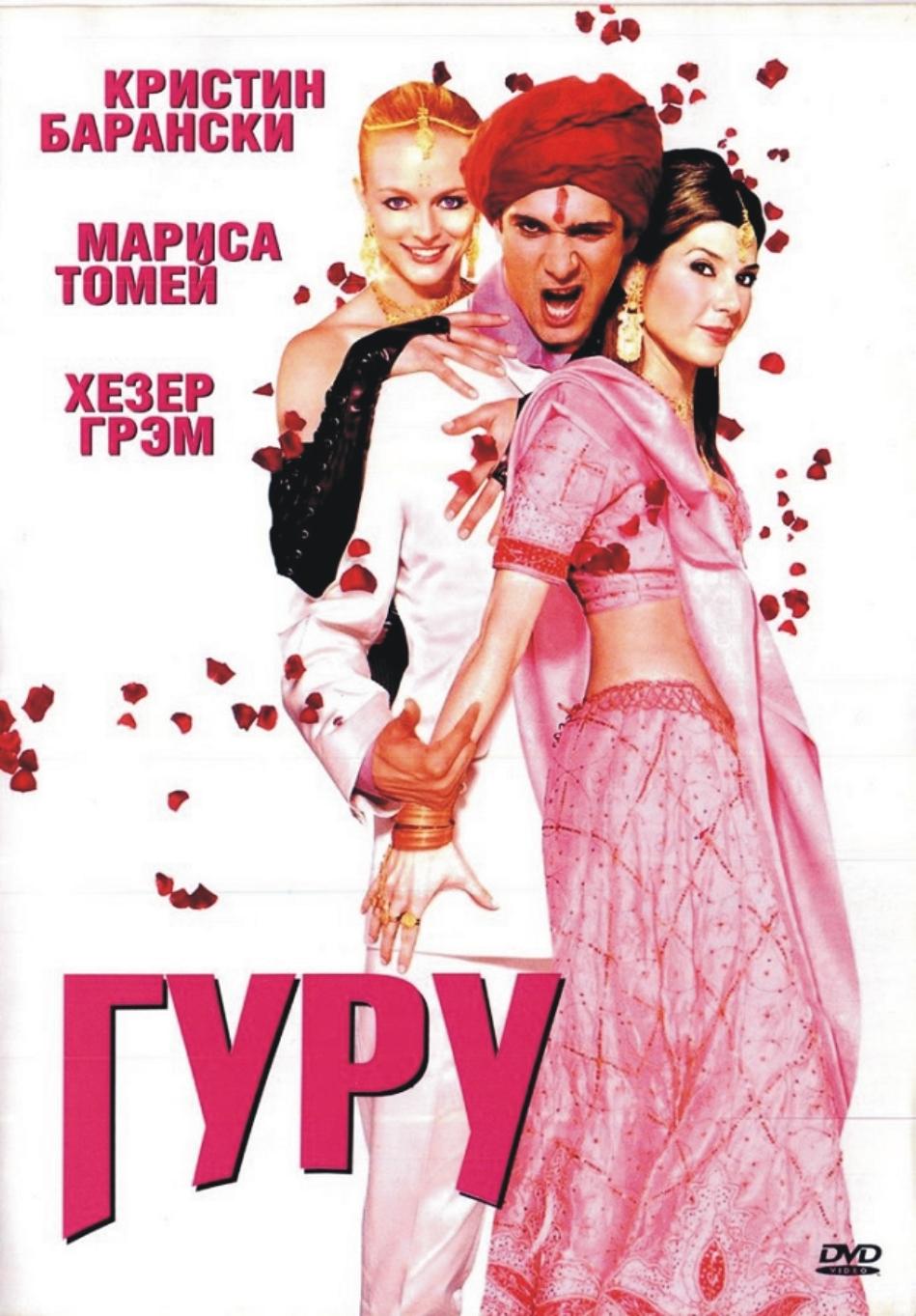 цена Гуру (2 DVD)