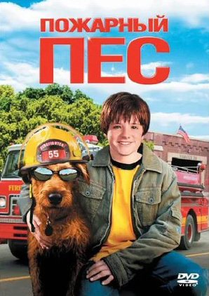 Пожарный пес (DVD)