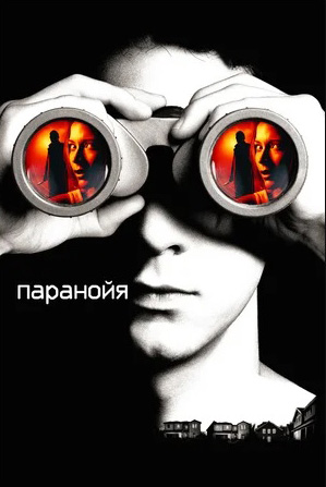 Паранойя (DVD)