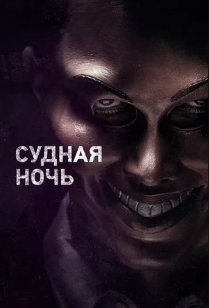 Судная ночь (DVD)