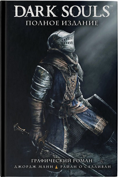 

Комикс Dark Souls. Полное издание