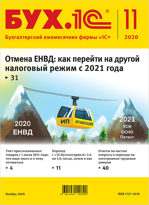 

БУХ.1С, № 11, Ноябрь 2020 год [Цифровая версия] (Цифровая версия)