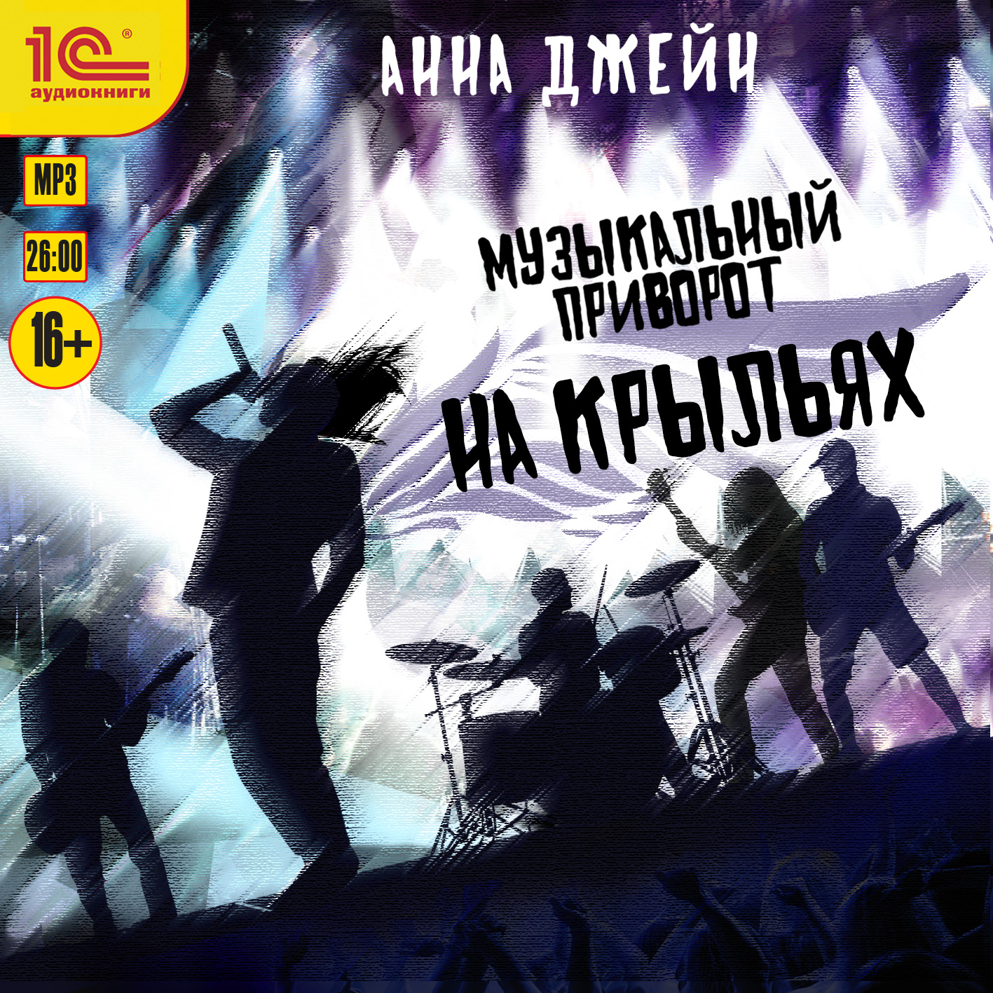 

Музыкальный приворот: На крылья (цифровая версия) (Цифровая версия)