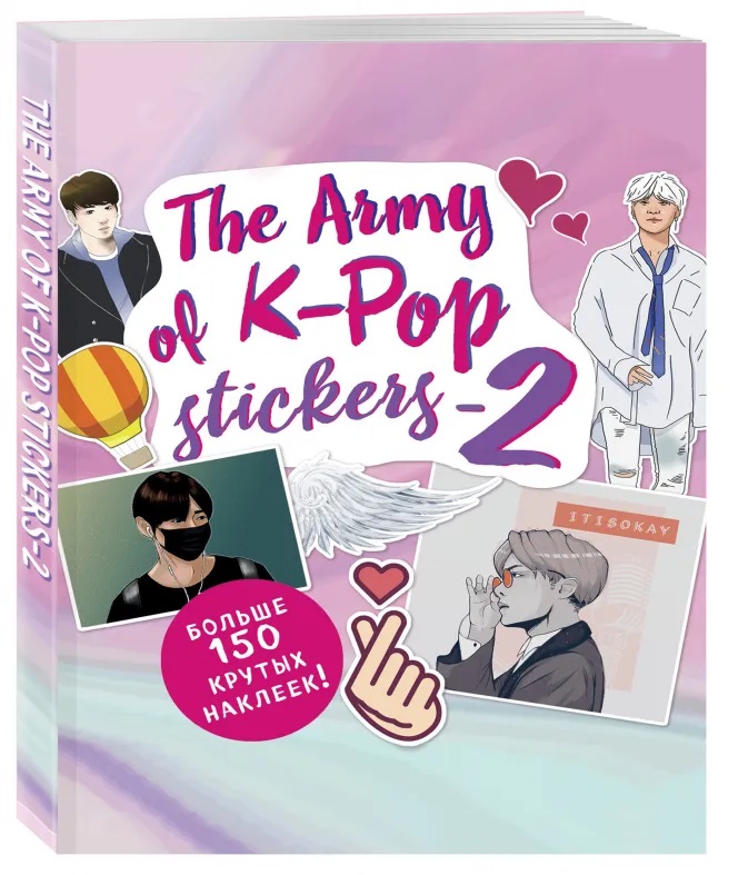 The Army Of K-POP Stickers 2: Более 150 ярких наклеек