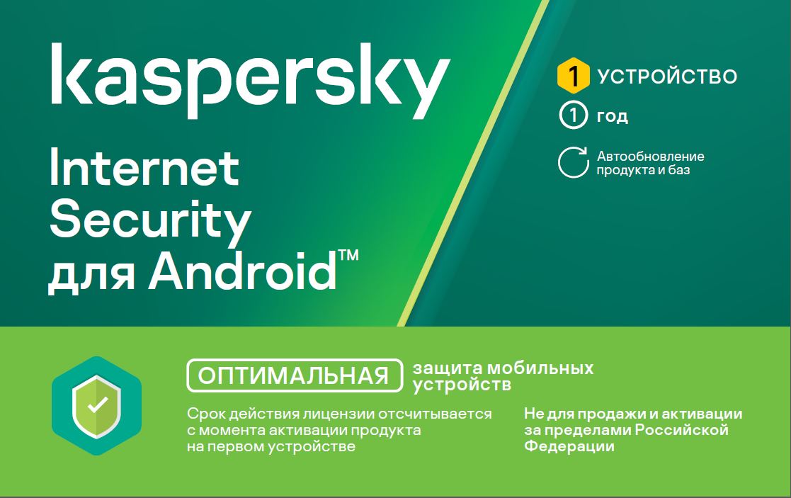 Kaspersky Internet Security для Android (1 устройство, 1 год)