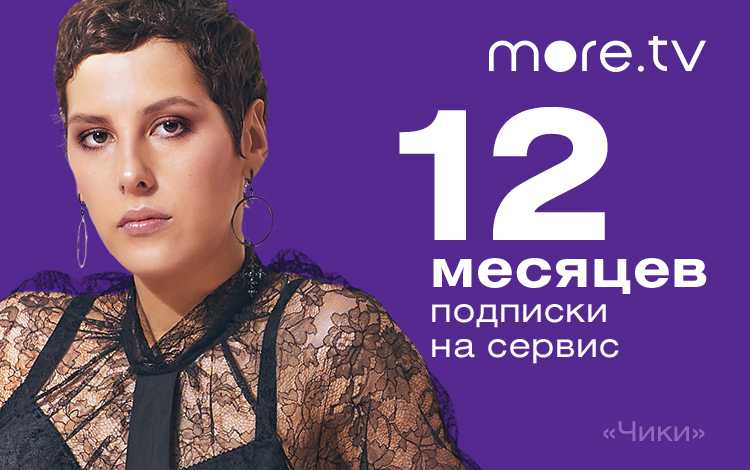 

Онлайн-кинотеатр more.tv (подписка на 12 месяцев) АКЦИЯ [Цифровая версия] (Цифровая версия)