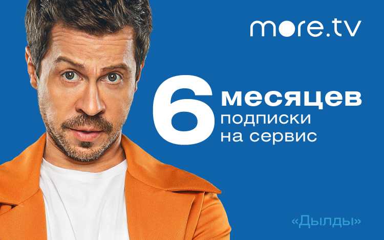 

Онлайн-кинотеатр more.tv (подписка на 6 месяцев) АКЦИЯ [Цифровая версия] (Цифровая версия)